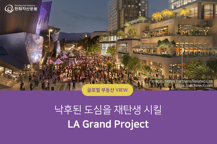  [글로벌 부동산 VIEW] LA의 도심을 재탄생시킬 LA Grand Project