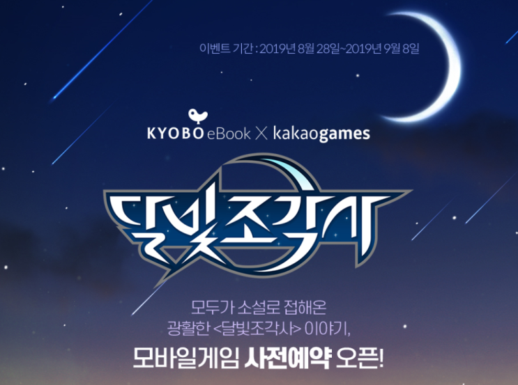  [교보eBook x kakaogames] 달빛조각사 1~40권 2만원 균일가 할인
