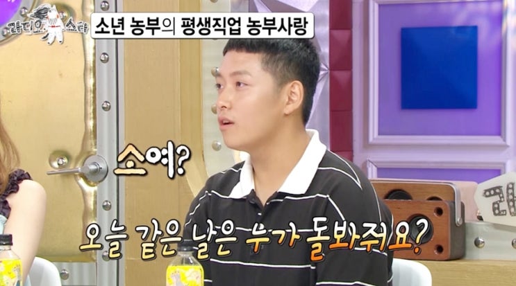  라디오스타 한태웅은 누구?17살 청년농부