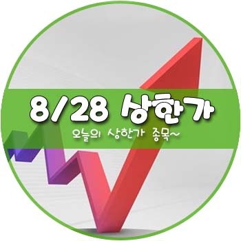 오늘의 상한가 및 테마주 8월 28일 _ 삼륭물산 인트론바이오 알테오젠 오늘의 상한가 및 테마주 8월 28일 _ 삼륭물산 인트론바이오 알테오젠