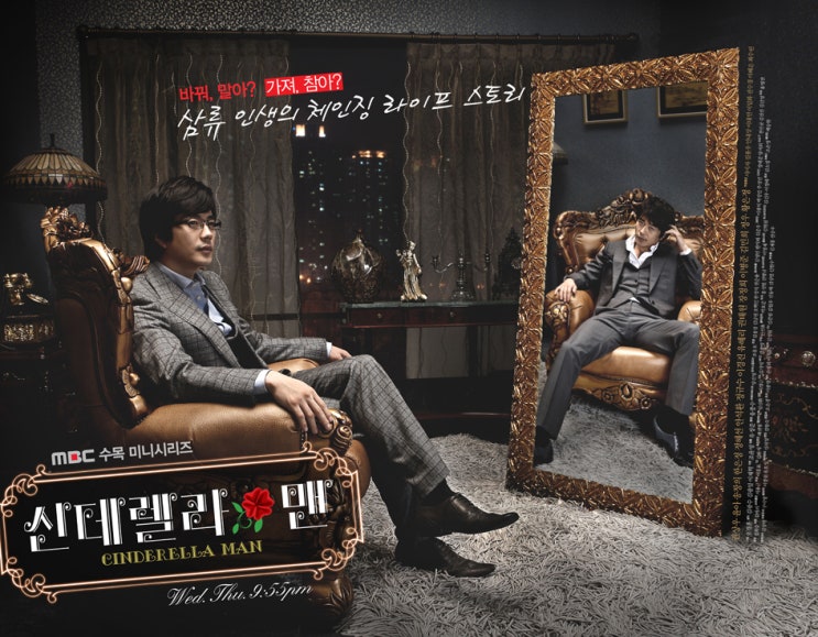  MBC 드라마 / 신데렐라맨  등장인물
