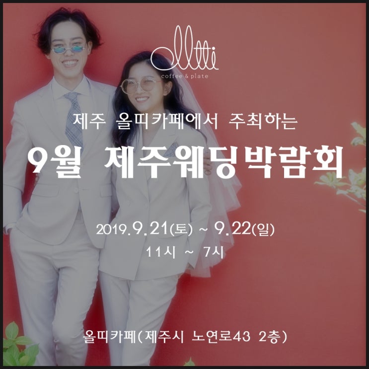  제주도박람회는 올띠웨딩페어박람회 에서 준비하세요
