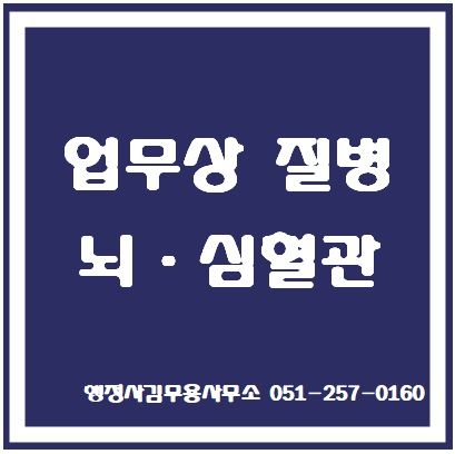  뇌혈관질병, 심장질병 업무상 질병 산업재해