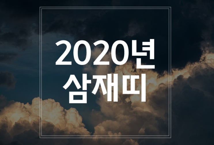  2020년 삼재띠 알아봤어요!