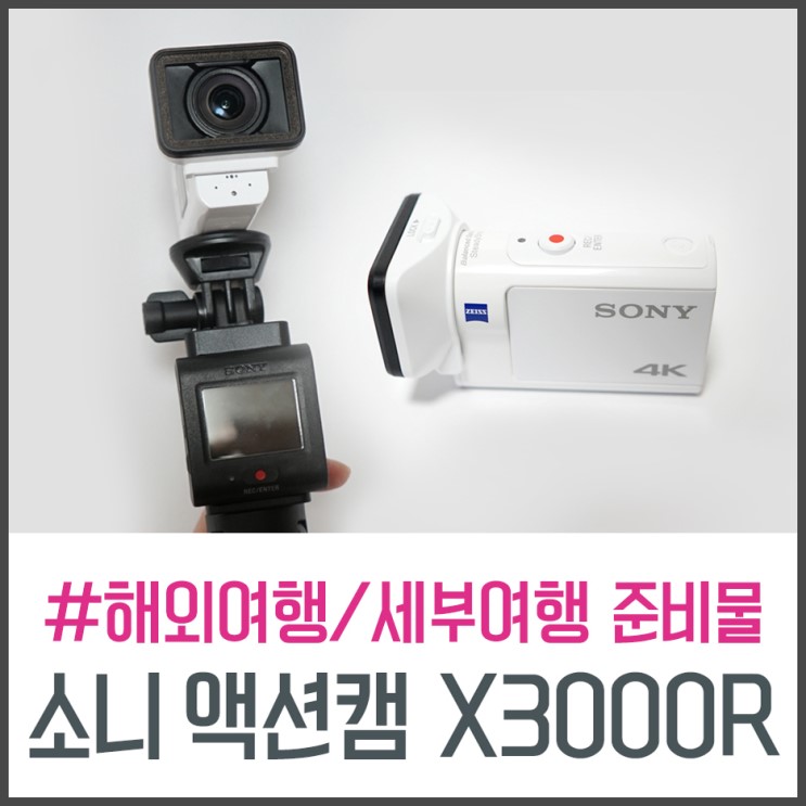 소니 액션캠 X3000R 해외여행 세부여행 준비물