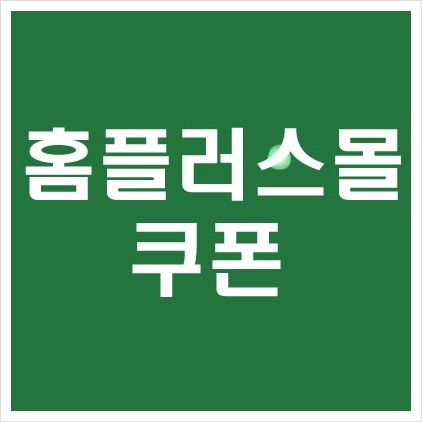 홈플러스인터넷쇼핑몰 쿠폰 카드 할인 출석체크 이벤트 온라인 마트 추석선물세트 사전예약 