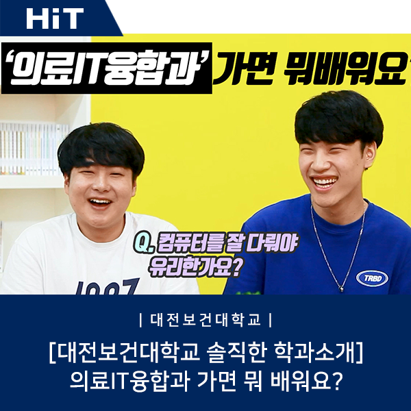  [대전보건대학교/학과소개] 의료IT융합과 가면 뭐 배워요?