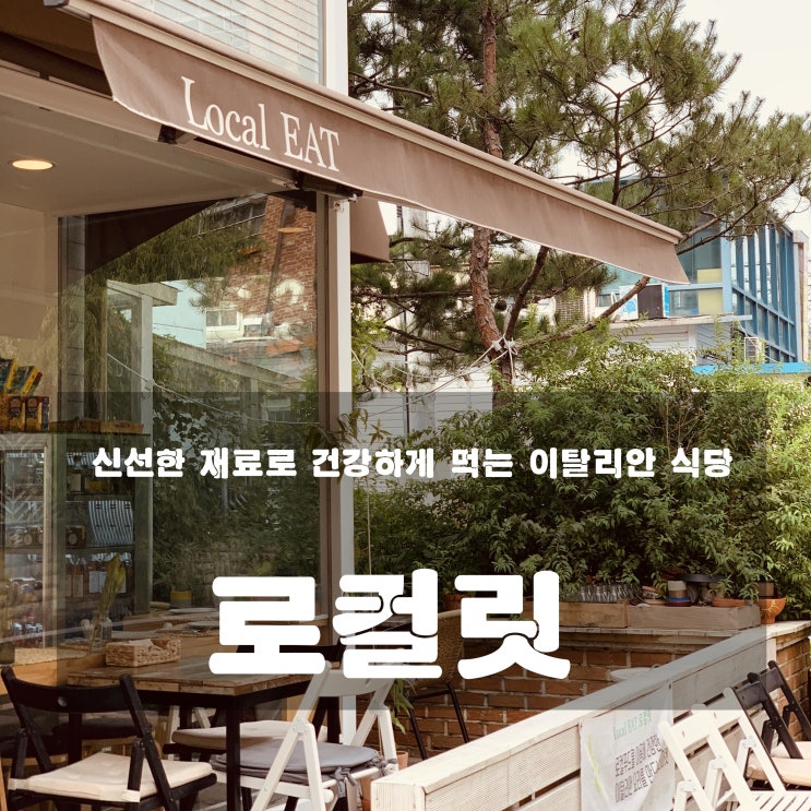  [맛집] 덕소 : 로컬릿 - 신선한 재료로 건강하게 먹는 이탈리안 식당