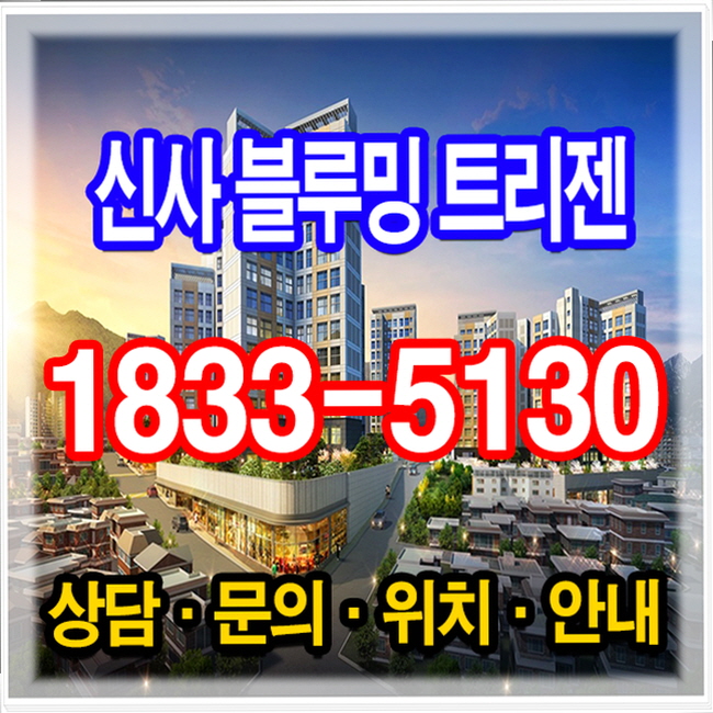  은평 신사트리젠 벽산블루밍 모집안내
