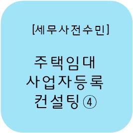  주택임대사업자 양도소득세 개정과 혜택④/ 양도소득세 절세방안[울산세무사/전수민]