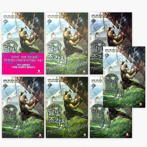달빛 조각사 1권~51권 선택구매 [ 남희성 게임 판타지 소설