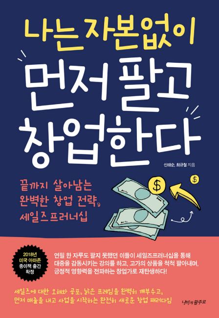  나는 자본없이 먼저 팔고 창업한다.