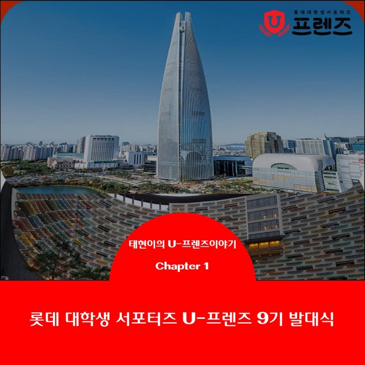  [U-프렌즈 9기] 'U-프렌즈 9기의 시작' 발대식