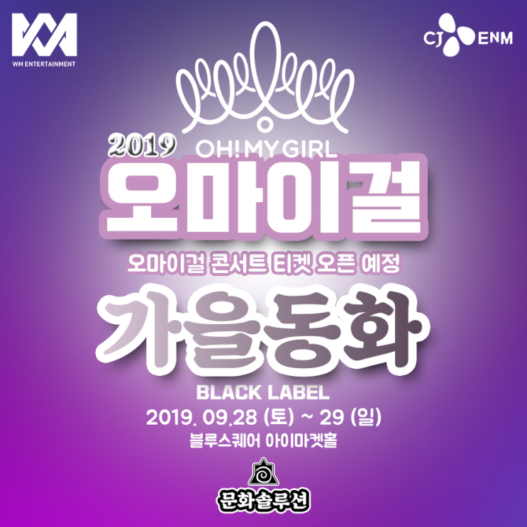 오마이걸 콘서트 2019 가을동화 9월 티켓팅 오픈 예정(아이돌 공연)