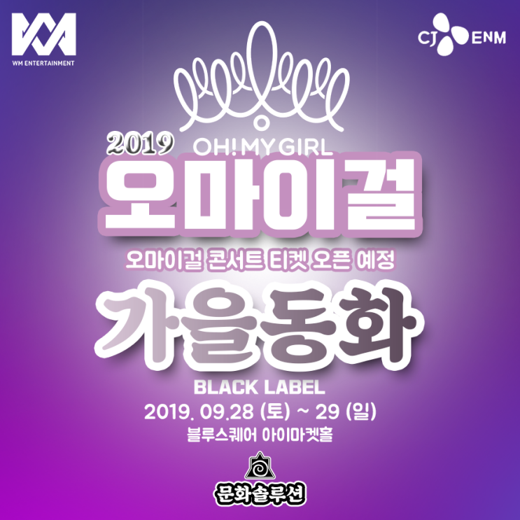  오마이걸 콘서트 2019 가을동화 9월 티켓팅 오픈 예정(아이돌 공연)