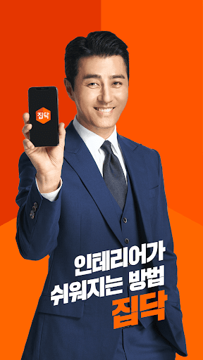  차승원이 추천하는 인테리어, '집닥'에서 무료견적 받아보세요~