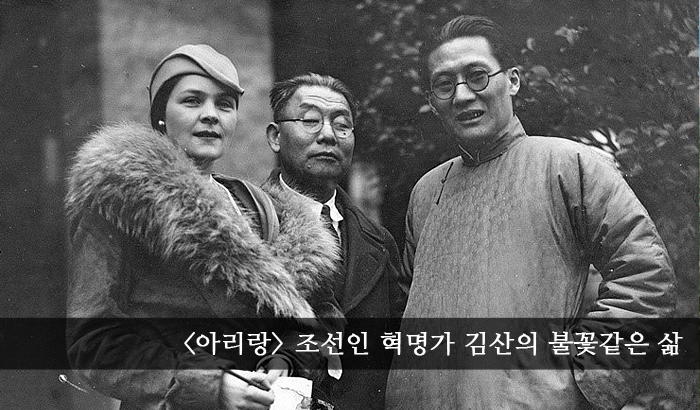  잊혀진 독립운동가! "김산 선생님" 그리고 "김산과 님 웨일스" 와의 썸씽
