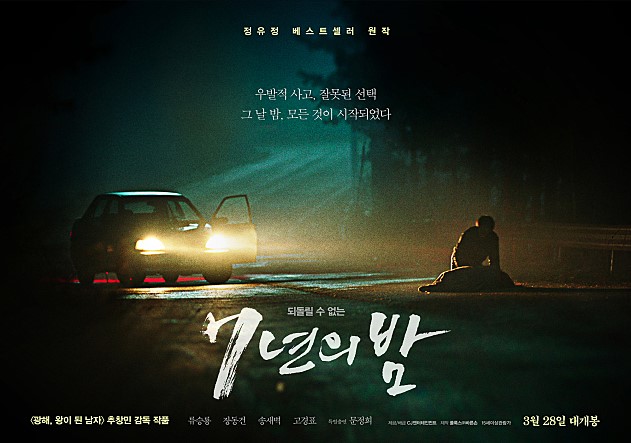  영화 7년의 밤 (Seven Years of Night, 2018) - 기대가 컸던 만큼