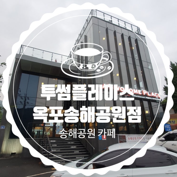  송해공원투썸 송해공원카페 투썸플레이스