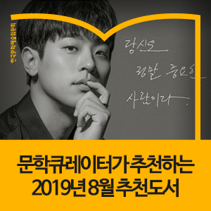  문학큐레이터가 추천하는 2019년 8월 추천도서