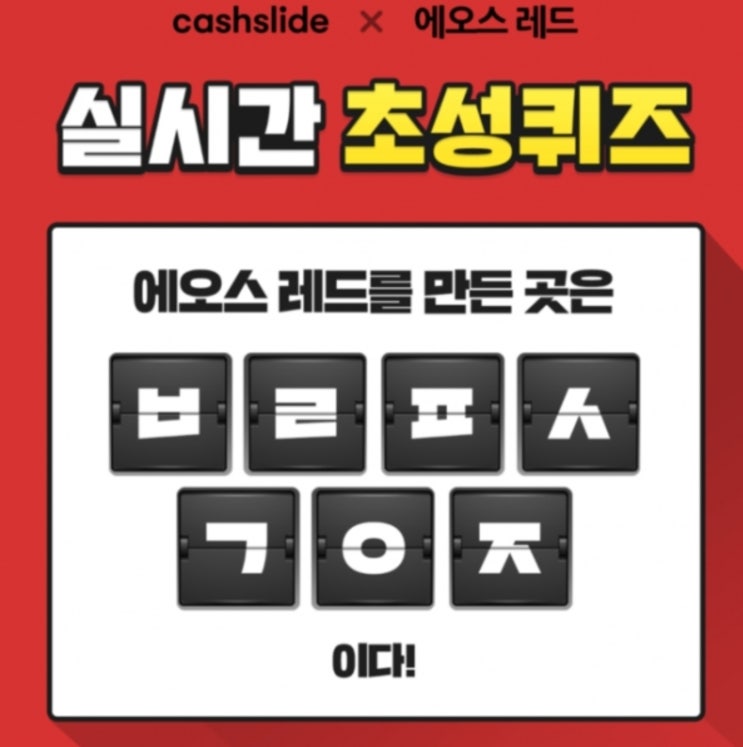 에오스 레드 캐시슬라이드 초성퀴즈 'ㅂㄹㅍㅅㄱㅇㅋ' 정답은? 에오스 레드 캐시슬라이드 초성퀴즈 'ㅂㄹㅍㅅㄱㅇㅋ' 정답은?