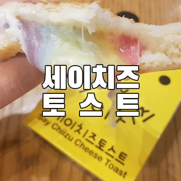 홍대 수원역 무지개 치즈 태국 토스트 팝업스토어 맛집 '세이치즈토스트'