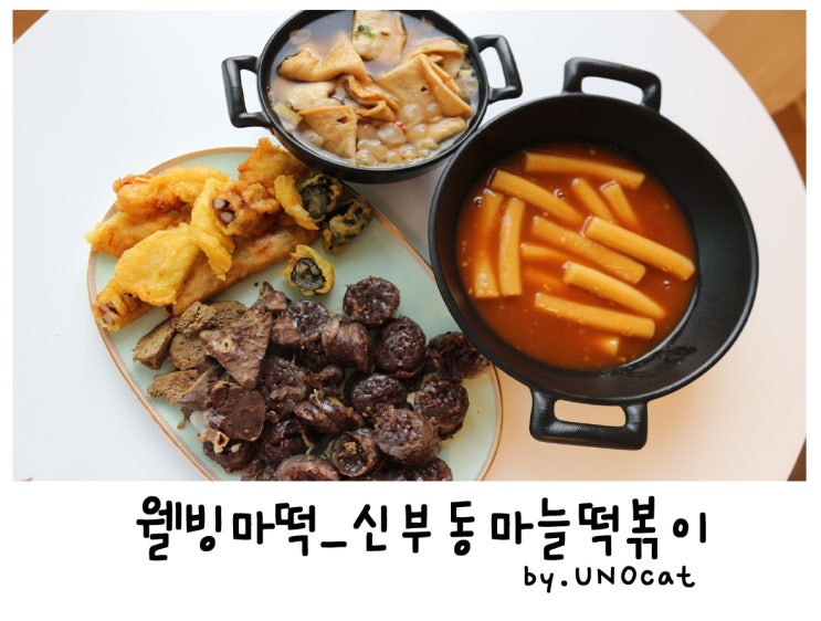  천안 떡볶이집 추천! 쌀쌀해지는 요즘 신부동 웰빙마떡에서 뜨거운 마늘떡볶이 한접시 어때요?