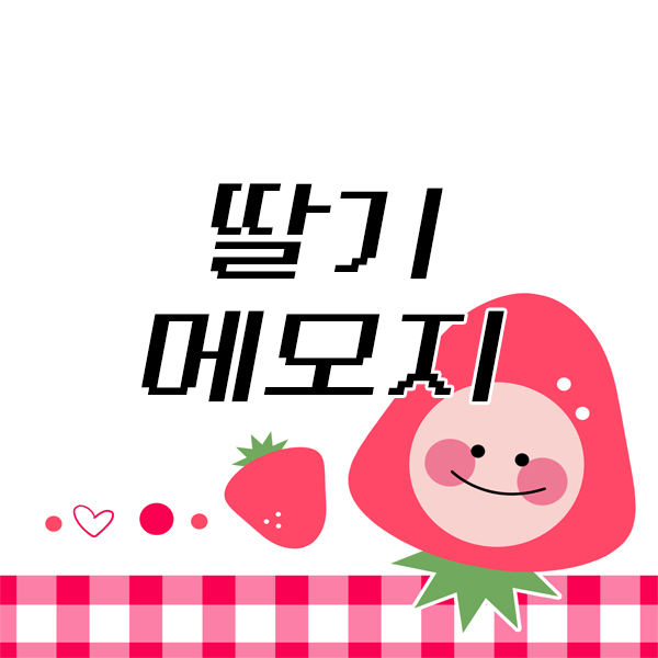  딸기 메모지 도안