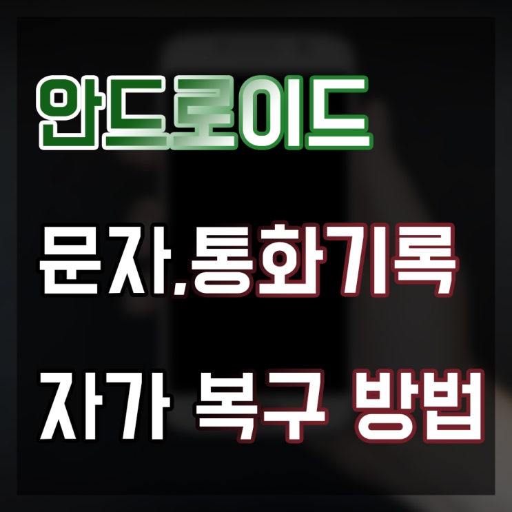  안드로이드 삭제된 사진이나 문자메세지, 통화기록 복구 방법