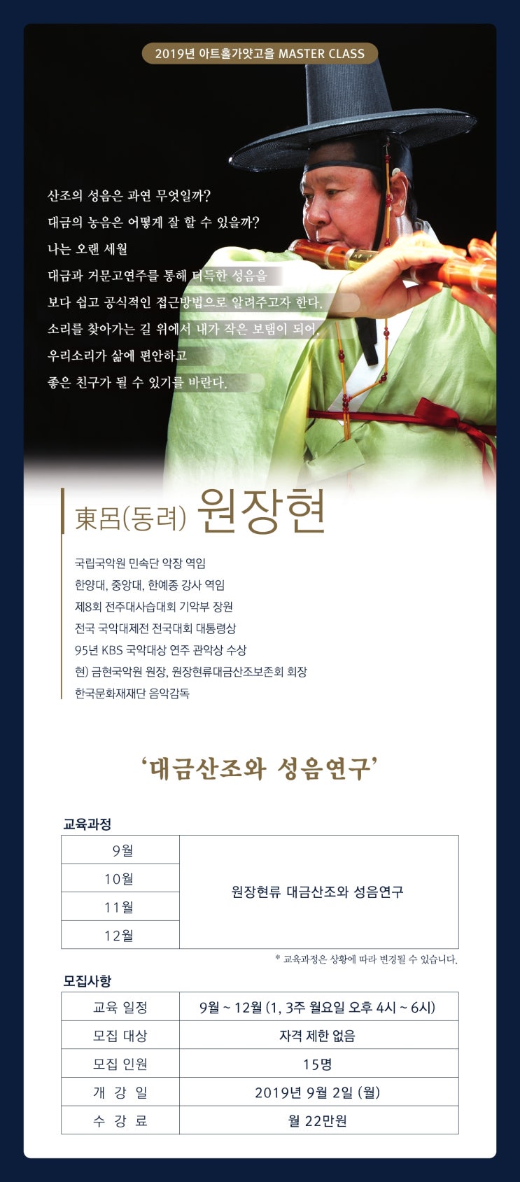  2019 아트홀 가얏고을 명인명창 국악 아카데미 , 마스터 클래스 (대금,가야금,아쟁..)