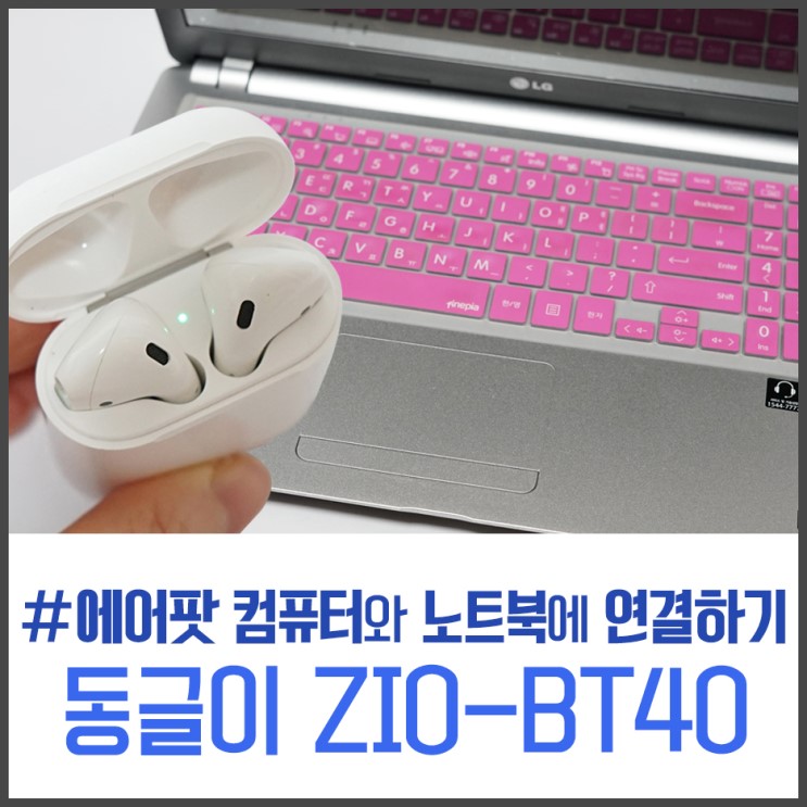 에어팟 컴퓨터와 노트북에 연결하기 동글이 ZIO-BT40