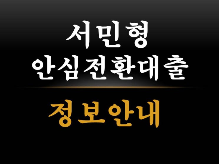2019 한국주택금융공사 서민형 안심전환대출 알아보기