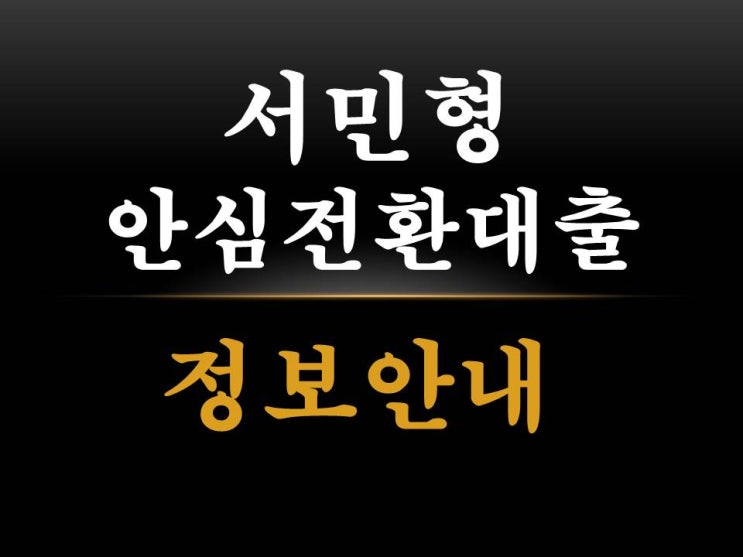  2019 한국주택금융공사 서민형 안심전환대출 알아보기