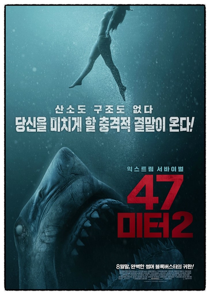  47미터 2: 소소한 갑툭튀와 반전으로부터 얼마만큼의 재미와 스릴을 체감하느냐가 관건인 킬링 타임용 샤크 무비