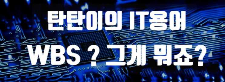  IT관련 용어 정리 [ WBS ]