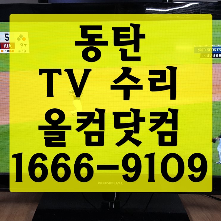 동탄 tv 수리 Style S-MTV320ED 출장 방문 고장 AS