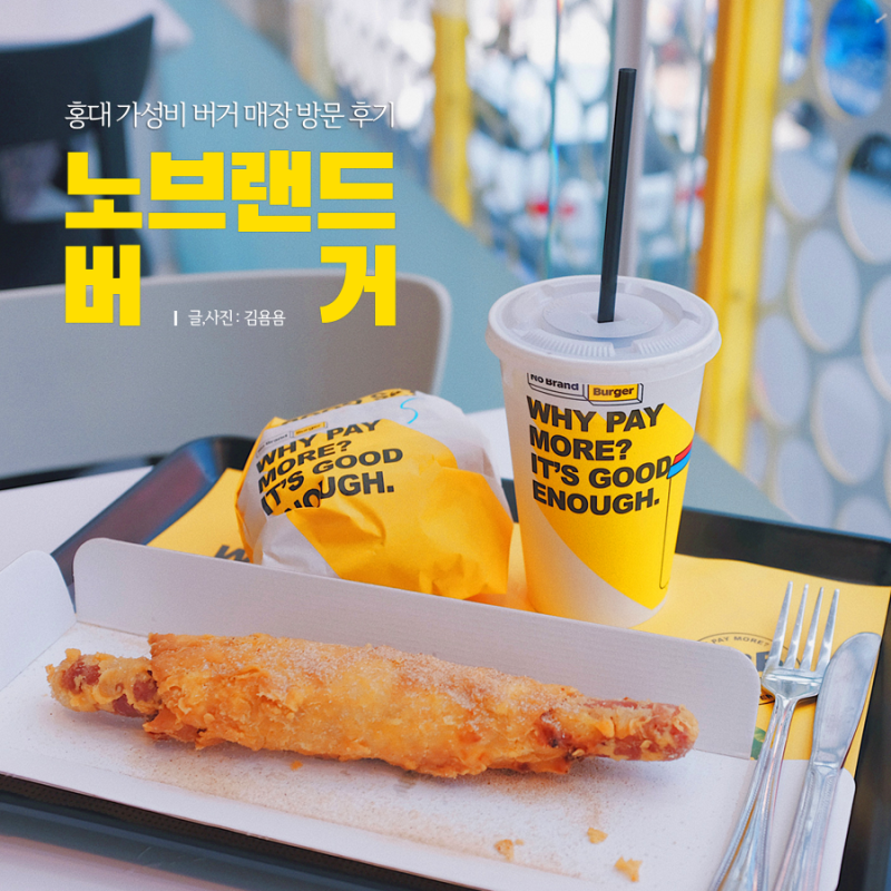 가성비 No Brand 햄버거 가게가 있다!? No Brand Burger 코엑스점 리뷰! : 네이버 블로그