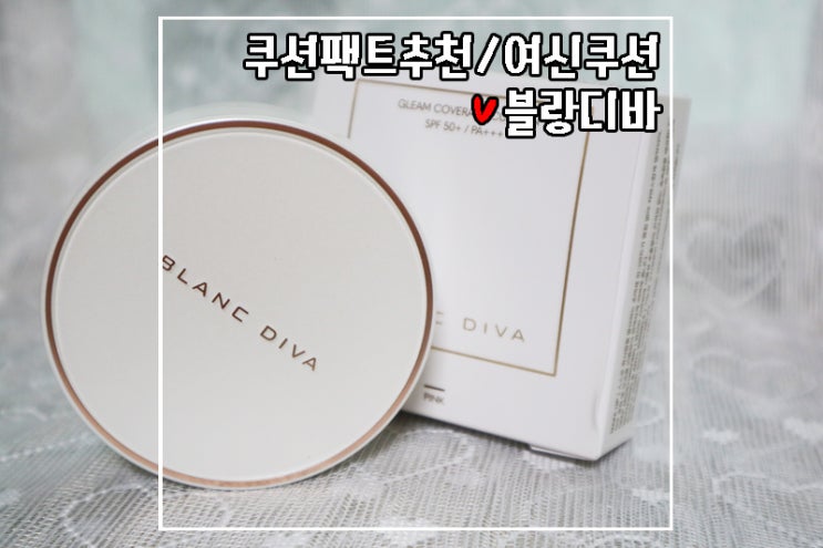  여신쿠션 끈적거리는쿠션이싫다면 촉촉한 블랑디바