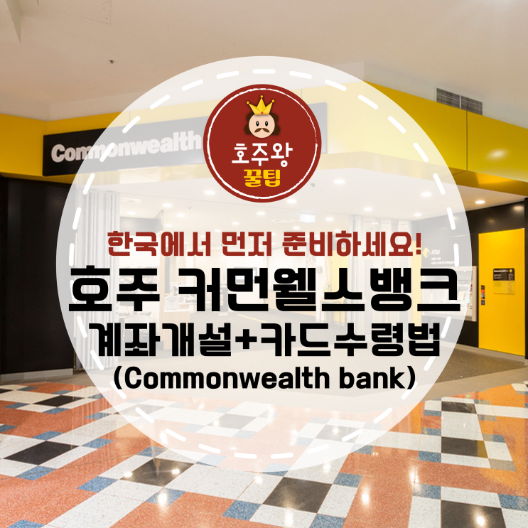 호주 은행 커먼웰스뱅크 계좌개설,카드신청 한국에서 하는법!