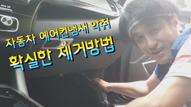 자동차 에바크리닝 확실한 에어컨 냄새제거 작업방법