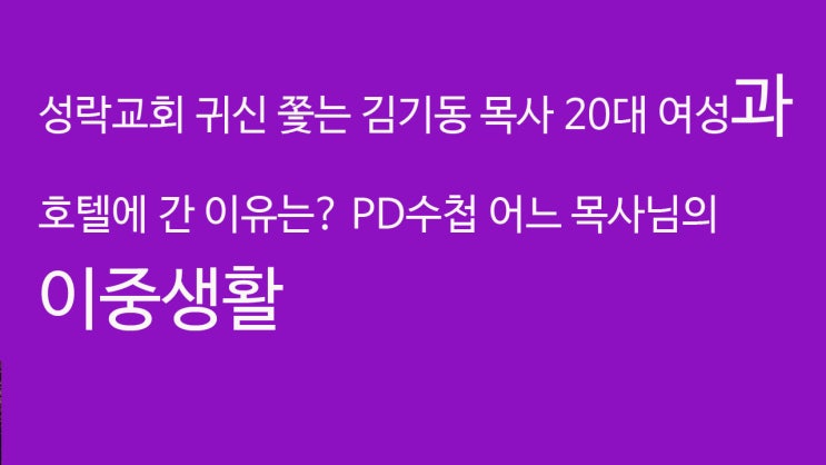  PD수첩 성락교회 귀신 쫓는 김기동 목사 그가 20대 여성과 호텔에 간 이유는? 어느 목사님의 이중생활
