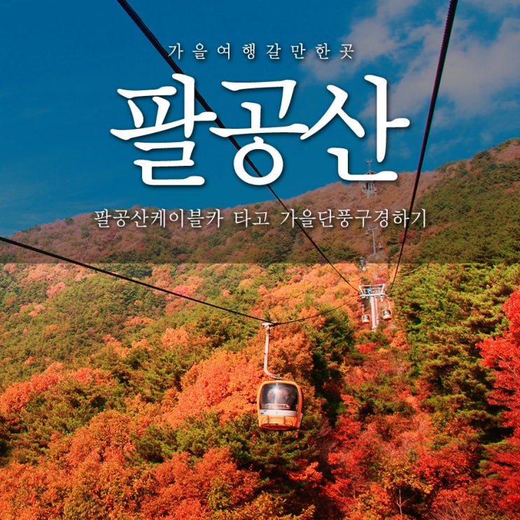  대구 가을여행지는 근교추석연휴나들이를 추천합니다