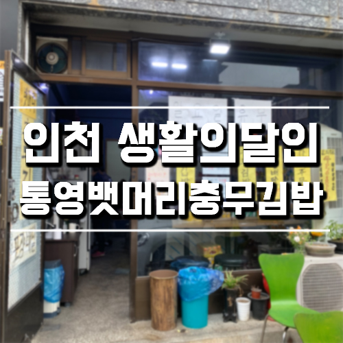  인천 생활의달인 통영뱃머리 충무김밥 추천메뉴!