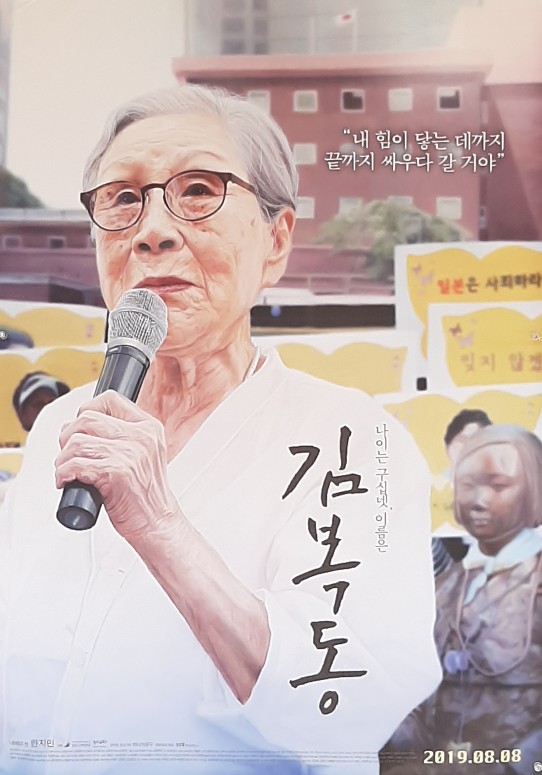  영화 김복동/전쟁과 여성인권 박물관