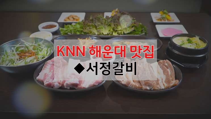  [해운대 맛집] 마음을 훔친 갈비 서정갈비