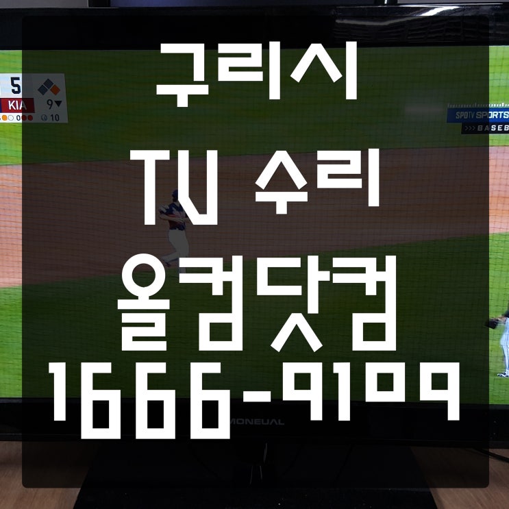  구리시 tv 수리 모뉴얼 티비 출장 방문 AS 고장 전문