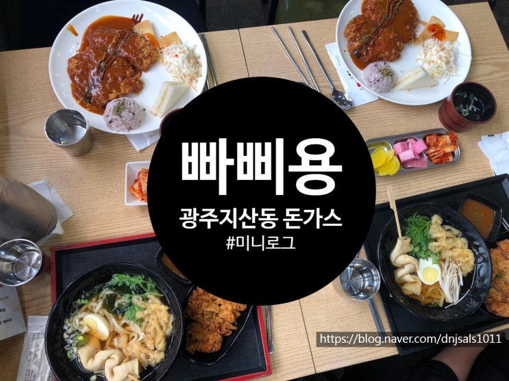  [광주/맛집] 광주법원 근처 지산동 수제돈가스 빠삐용