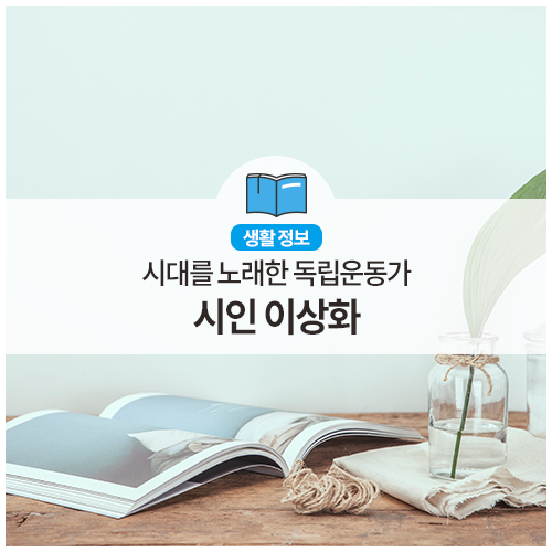  암담한 현실 속, 저항을 노래한 시인 이상화