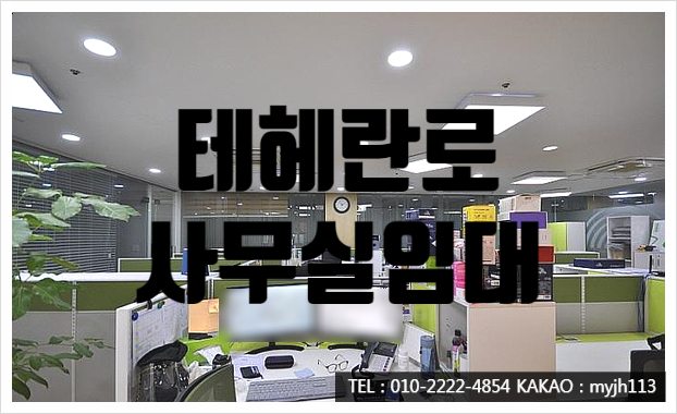  대로변에 깔끔하기까지 테헤란로 사무실 임대