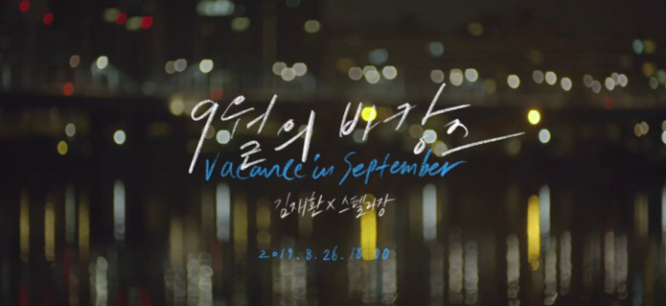  9월의 바캉스 _ 김재환, 스텔라장(Stella Jang)